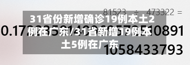31省份新增确诊19例本土2例在广东/31省新增19例本土5例在广东-第2张图片