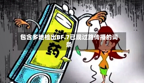 包含多地检出BF.7已现过路传播的词条