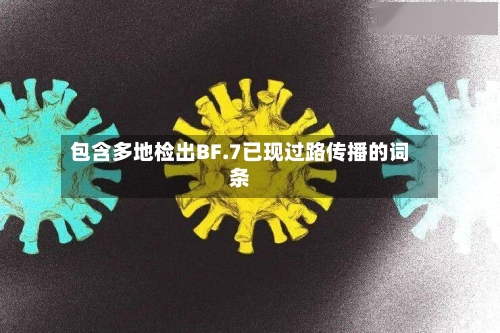 包含多地检出BF.7已现过路传播的词条-第2张图片