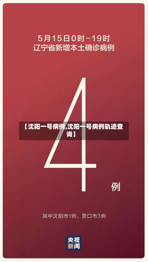 【沈阳一号病例,沈阳一号病例轨迹查询】