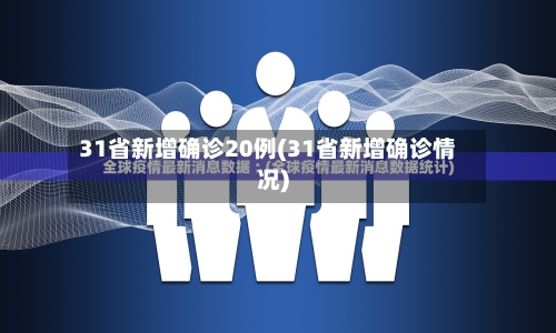 31省新增确诊20例(31省新增确诊情况)-第3张图片