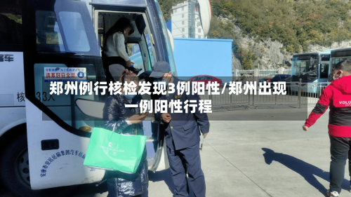 郑州例行核检发现3例阳性/郑州出现一例阳性行程