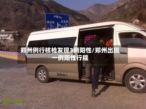郑州例行核检发现3例阳性/郑州出现一例阳性行程-第3张图片