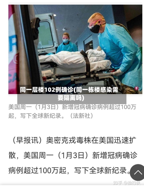 同一层楼102例确诊(同一栋楼感染需要隔离吗)