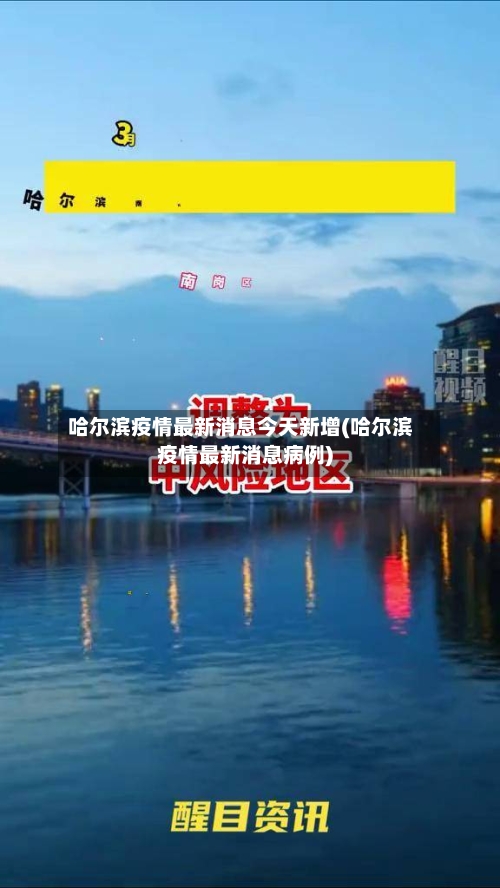 哈尔滨疫情最新消息今天新增(哈尔滨疫情最新消息病例)