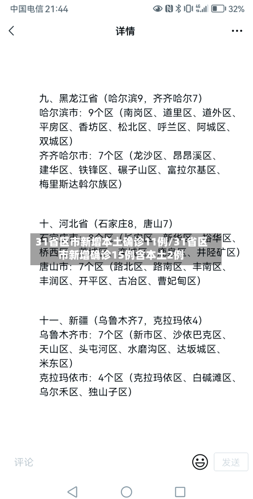31省区市新增本土确诊11例/31省区市新增确诊15例含本土2例