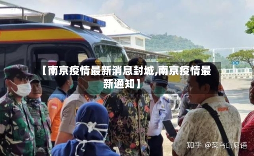 【南京疫情最新消息封城,南京疫情最新通知】