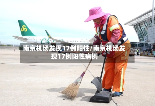 南京机场发现17例阳性/南京机场发现17例阳性病例