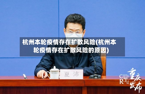 杭州本轮疫情存在扩散风险(杭州本轮疫情存在扩散风险的原因)-第2张图片
