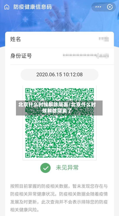 北京什么时候解除隔离/北京什么时候解除隔离了