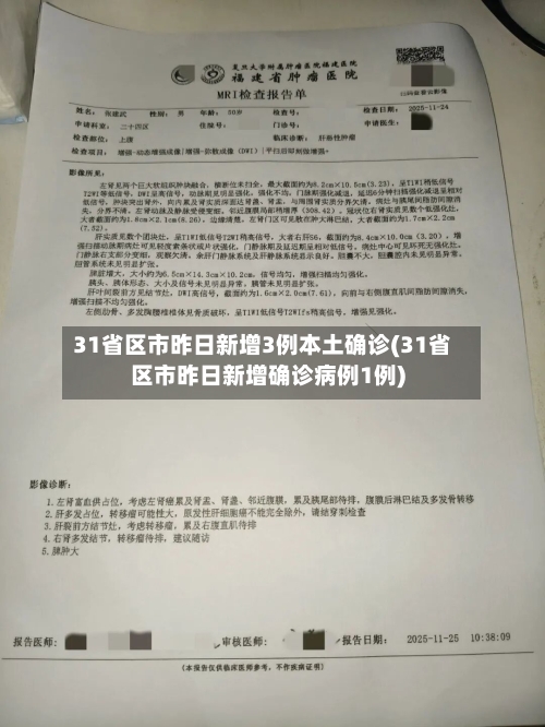 31省区市昨日新增3例本土确诊(31省区市昨日新增确诊病例1例)-第3张图片