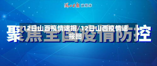 12日山西疫情速报/12日山西疫情速报图