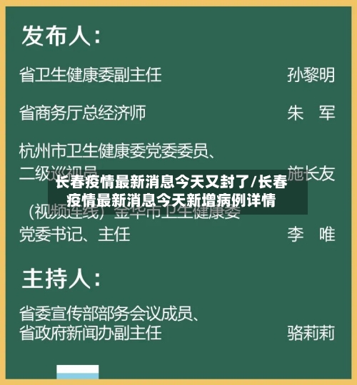 长春疫情最新消息今天又封了/长春疫情最新消息今天新增病例详情-第3张图片