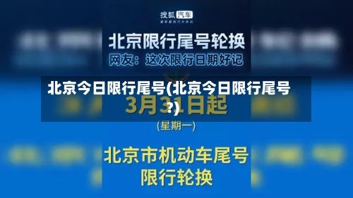 北京今日限行尾号(北京今日限行尾号?)-第2张图片
