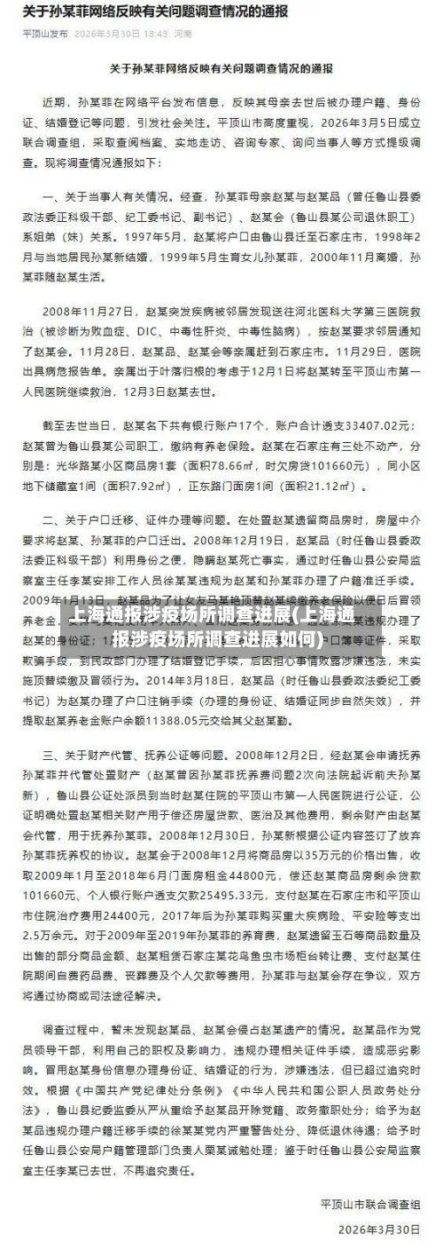 上海通报涉疫场所调查进展(上海通报涉疫场所调查进展如何)