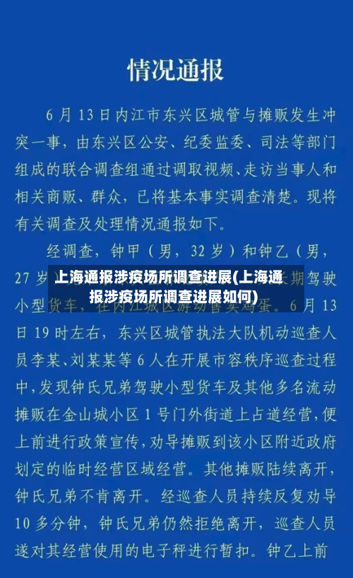 上海通报涉疫场所调查进展(上海通报涉疫场所调查进展如何)-第2张图片