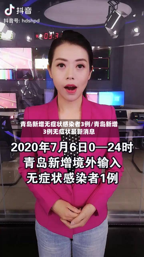 青岛新增无症状感染者3例/青岛新增3例无症状最新消息-第2张图片