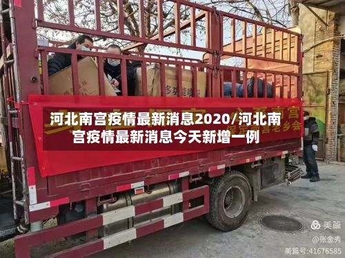 河北南宫疫情最新消息2020/河北南宫疫情最新消息今天新增一例-第3张图片
