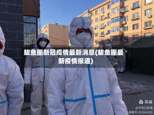 鲅鱼圈新冠疫情最新消息(鲅鱼圈最新疫情报道)-第2张图片