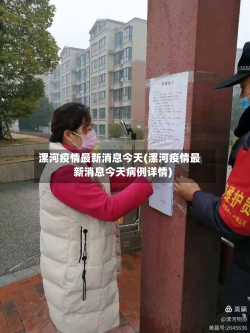 漯河疫情最新消息今天(漯河疫情最新消息今天病例详情)-第2张图片