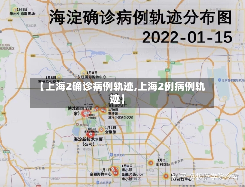 【上海2确诊病例轨迹,上海2例病例轨迹】
