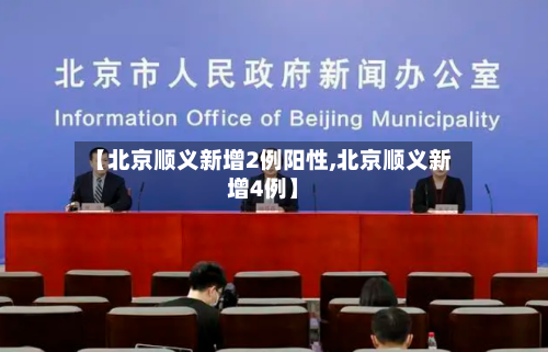 【北京顺义新增2例阳性,北京顺义新增4例】