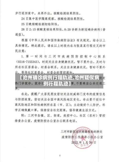 【沧州确诊病例行程轨迹,沧州疑似病例行程轨迹】