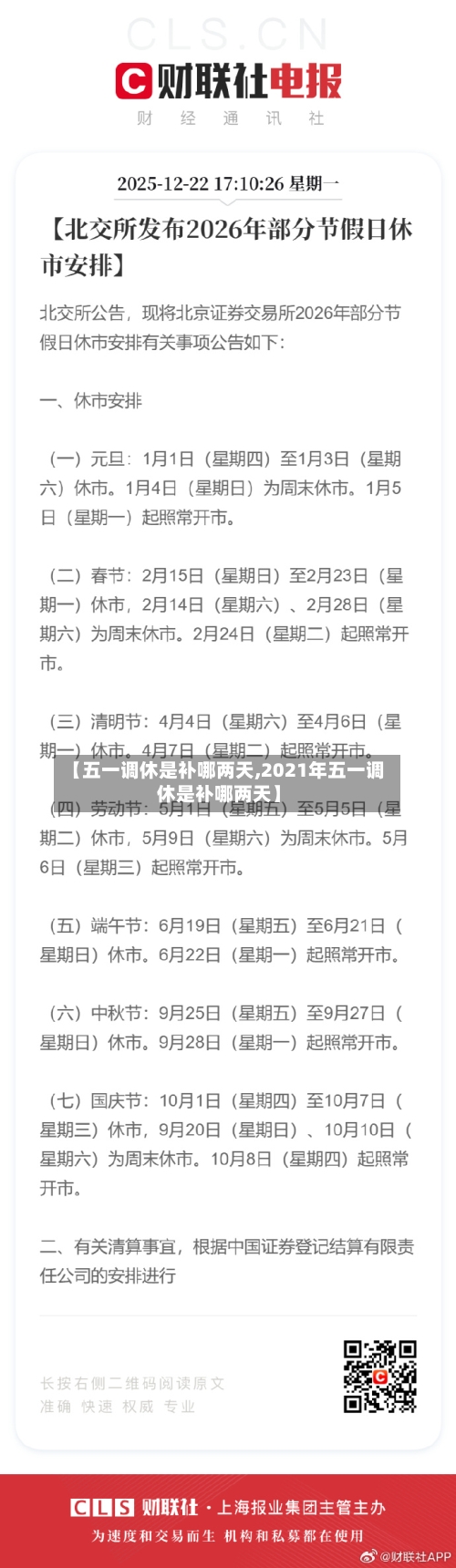 【五一调休是补哪两天,2021年五一调休是补哪两天】-第3张图片