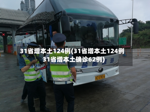31省增本土124例(31省增本土124例31省增本土确诊62例)