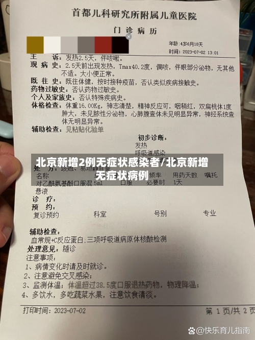 北京新增2例无症状感染者/北京新增无症状病例