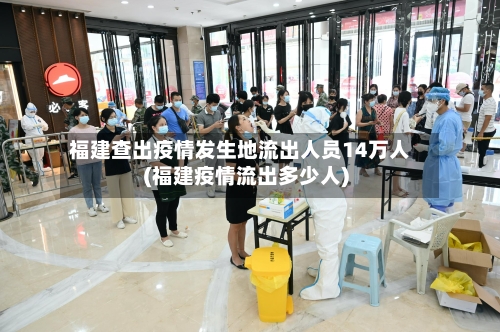 福建查出疫情发生地流出人员14万人(福建疫情流出多少人)-第3张图片