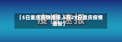 【5日重庆疫情速报,5月29日重庆疫情通报】-第2张图片
