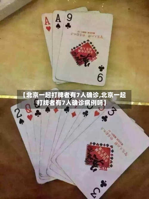 【北京一起打牌者有7人确诊,北京一起打牌者有7人确诊病例吗】
