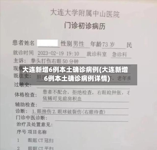 大连新增6例本土确诊病例(大连新增6例本土确诊病例详情)-第2张图片