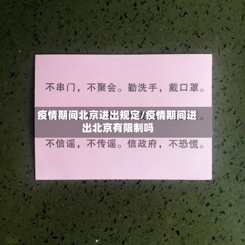疫情期间北京进出规定/疫情期间进出北京有限制吗-第3张图片