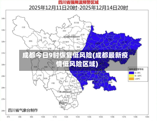 成都今日9时恢复低风险(成都最新疫情低风险区域)-第2张图片