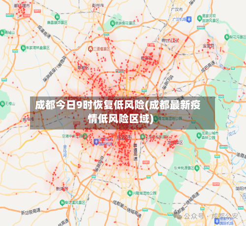 成都今日9时恢复低风险(成都最新疫情低风险区域)-第3张图片