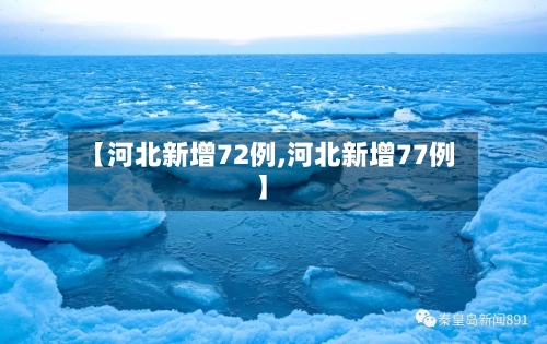 【河北新增72例,河北新增77例】-第2张图片