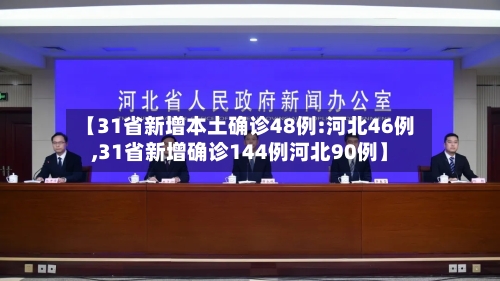 【31省新增本土确诊48例:河北46例,31省新增确诊144例河北90例】