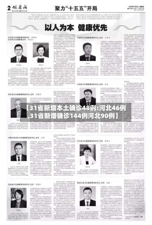 【31省新增本土确诊48例:河北46例,31省新增确诊144例河北90例】-第2张图片
