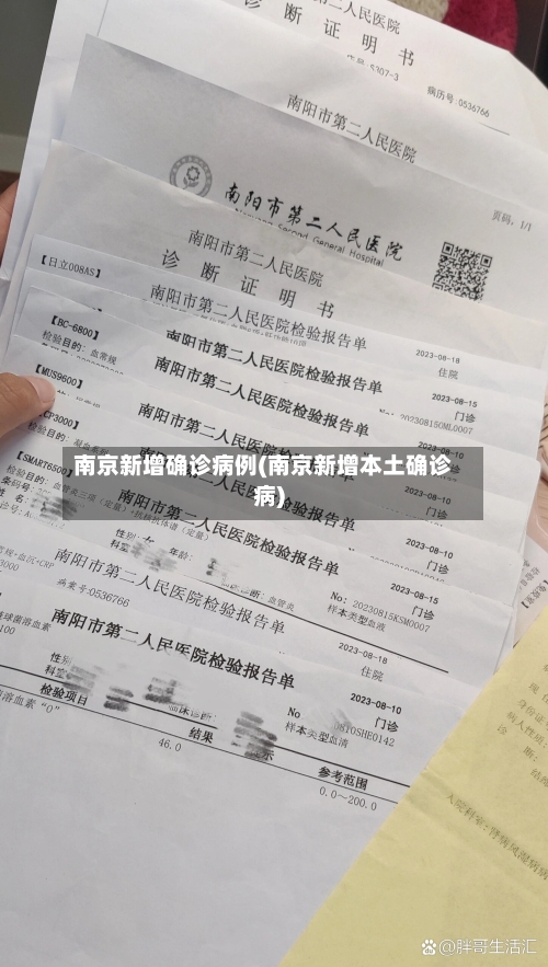 南京新增确诊病例(南京新增本土确诊病)