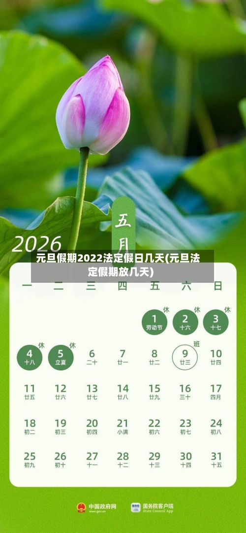 元旦假期2022法定假日几天(元旦法定假期放几天)-第3张图片
