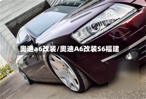 奥迪a6改装/奥迪A6改装S6福建