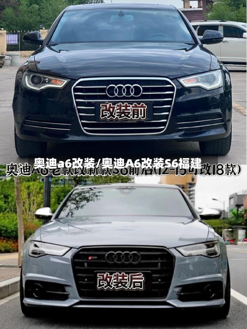 奥迪a6改装/奥迪A6改装S6福建-第2张图片