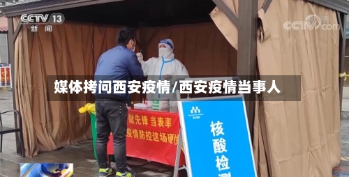 媒体拷问西安疫情/西安疫情当事人-第2张图片