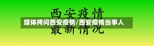 媒体拷问西安疫情/西安疫情当事人-第3张图片