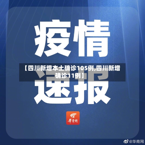 【四川新增本土确诊105例,四川新增确诊11例】