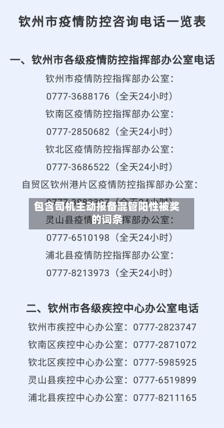 包含司机主动报备混管阳性被奖的词条-第2张图片