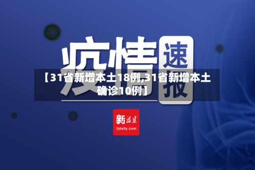 【31省新增本土18例,31省新增本土确诊10例】-第2张图片