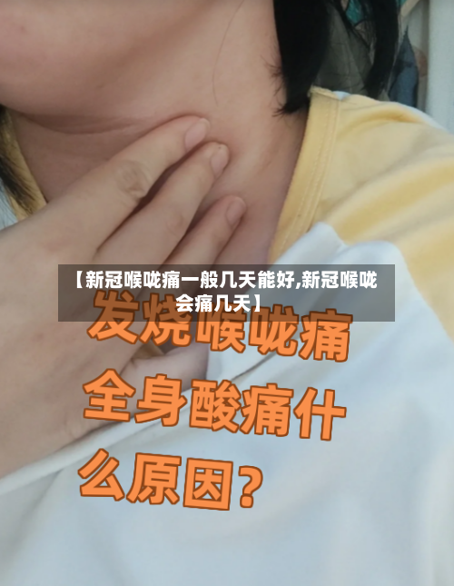 【新冠喉咙痛一般几天能好,新冠喉咙会痛几天】